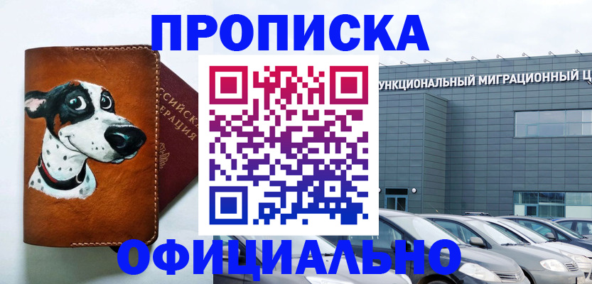 временная прописка в Томске