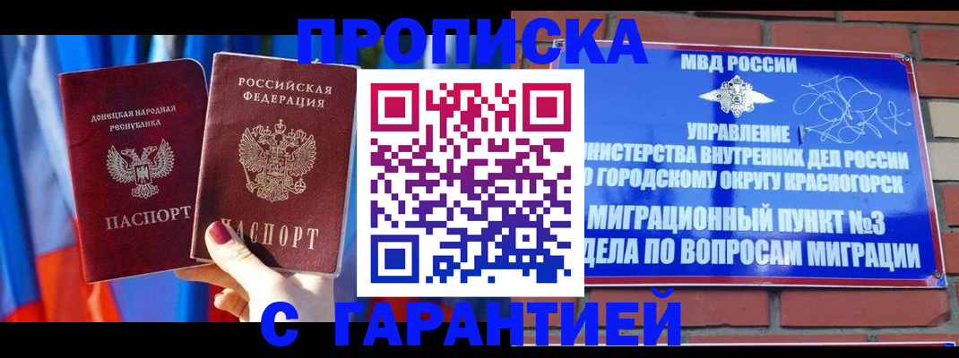 временная прописка в Томске