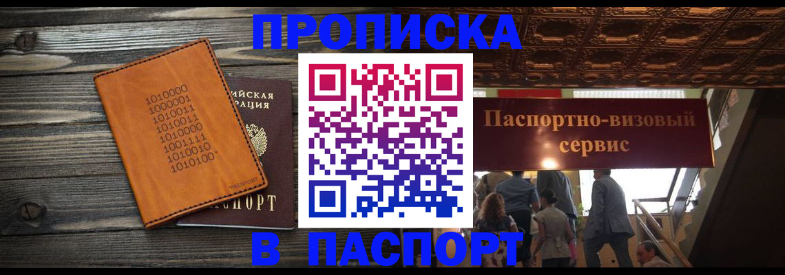 прописка 2025 в Томске